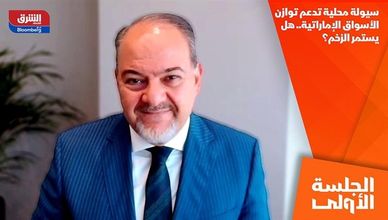 سيولة محلية تدعم توازن الأسواق الإماراتية.. هل يستمر الزخم؟