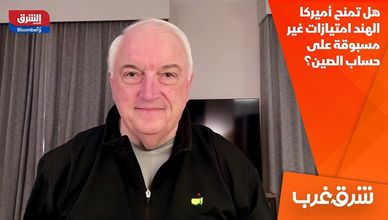 هل تمنح أميركا الهند امتيازات غير مسبوقة على حساب الصين؟