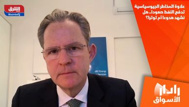 علاوة المخاطر الجيوسياسية تدفع النفط صعودا.. هل نشهد هدوءا أم توترا؟