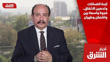 أزمة الضمانات وتحصين الاتفاق.. فجوة واسعة بين واشنطن وطهران
