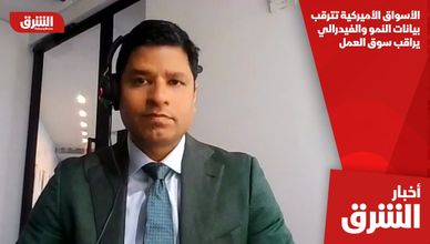 الأسواق الأميركية تترقب بيانات النمو والفيدرالي يراقب سوق العمل