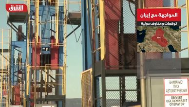 المواجهة مع إيران.. توقعات ومخاوف دولية