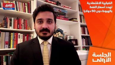 الضبابية الاقتصادية تهدد أسعار النفط بالهبوط دون 50 دولارا