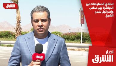 انطلاق المفاوضات غير المباشرة بين حماس وإسرائيل بشرم الشيخ