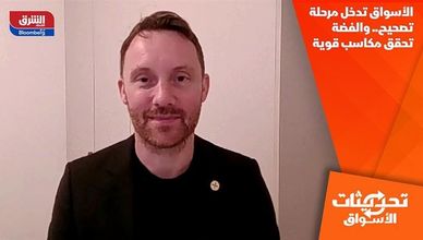 الأسواق تدخل مرحلة تصحيح.. والفضة تحقق مكاسب قوية