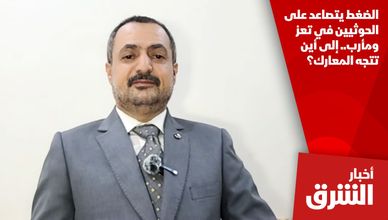 الضغط يتصاعد على الحوثيين في تعز ومأرب.. إلى أين تتجه المعارك؟