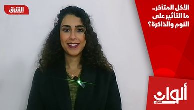 الأكل المتأخر.. ما التأثير على النوم والذاكرة؟