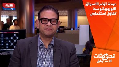 عودة الزخم للأسواق الأوروبية وسط تفاؤل استثماري