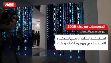 المؤسسات في عام 2026.. تحولات تدعمها التقنيات