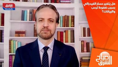 هل يتغير مسار الفيدرالي بسبب ضغوط ترمب والبيانات؟
