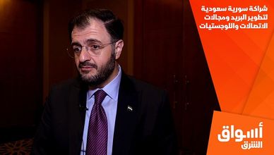 شراكـة سوريـة سعوديـة لتطويـر البريـد ومجـالات الاتصـالات واللوجستيـات