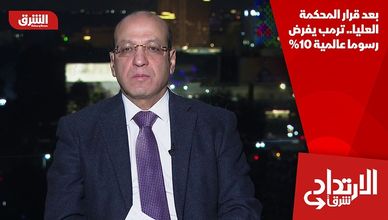 بعد قرار المحكمة العليا.. ترمب يفرض رسوما عالمية 10%