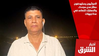الحوثيون يستهدفون مطار عدن مجددا.. والمعارك تتصاعد في عدة جبهات