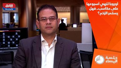 أوروبا تنهي أسبوعها على مكاسب.. فهل يستمر الزخم؟