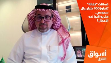ضمانات "كفالة" تتجاوز 100 مليار ريال سعودي.. هل يواكبها نمو الأعمال؟