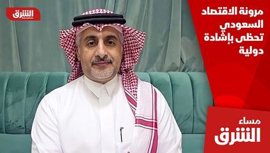 مرونة الاقتصاد السعودي تحظى بإشادة دولية