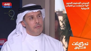 الرميحي: ألومنيوم البحرين "ألبا" استفادت من الضرائب الأميركية