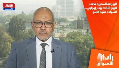 البورصة المصرية تختتم الربع الثالث بزخم إيجابي.. السياحة تقود النمو