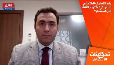 رفع التصنيف الائتماني لمصر.. كيف تُترجم الثقة إلى استثمار؟