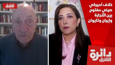 خلاف أميركي صيني مفتوح بين التجارة وإيران وتايوان