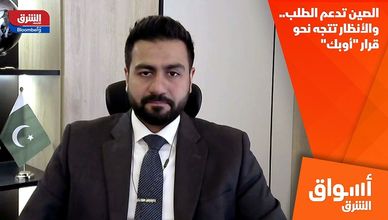 الصين تدعم الطلب.. والأنظار تتجه نحو قرار "أوبك"