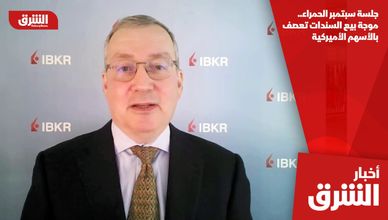 جلسة سبتمبر الحمراء.. موجة بيع السندات تعصف بالأسهم الأميركية
