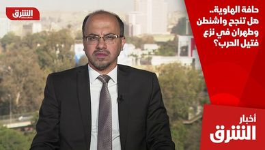 حافة الهاوية.. هل تنجح واشنطن وطهران في نزع فتيل الحرب؟