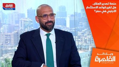 منصة تصدير العقار.. هل تغير قواعد الاستثمار الأجنبي في مصر؟