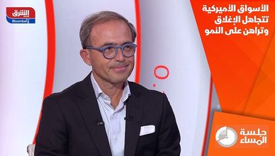 الأسواق الأميركية تتجاهل الإغلاق وتراهن على النمو