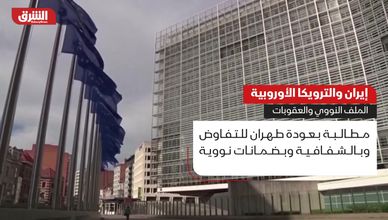 إيران والترويكا الأوروبية.. الملف النووي والعقوبات