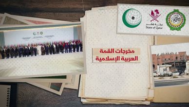 مخرجات القمة العربية الإسلامية.. البيان الختامي