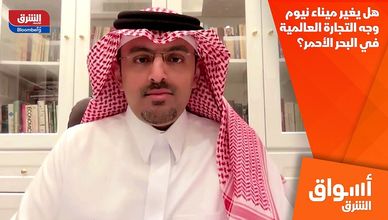 هل يغير ميناء نيوم وجه التجارة العالمية في البحر الأحمر؟