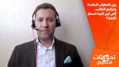 بين اضطراب الملاحة وتراجع الطلب.. إلى أين تتجه أسعار النفط؟