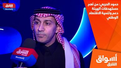 حمود الحربي: من أهم مستهدفات الهيئة دعم وتنمية الاقتصاد الوطني