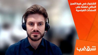 الشكوك في ضبط العجز المالي تضغط على السندات الفرنسية