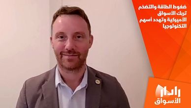 ضغوط الطاقة والتضخم تربك الأسواق الأميركية وتهدد أسهم التكنولوجيا