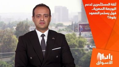 ثقة المستثمرين تدعم البورصة المصرية.. فهل يستمر الصعود بقوة؟
