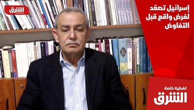 إسرائيل تصعّد لفرض واقع قبل التفاوض