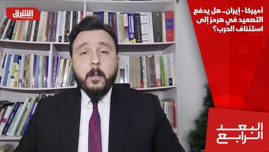 أميركا - إيران.. هل يدفع التصعيد في هرمز إلى استئناف الحرب؟
