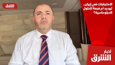 الاحتجاجات في إيران.. تهديد أم فرصة للحلول الدبلوماسية؟