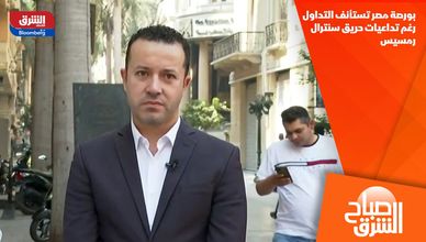 بورصة مصر تستأنف التداول رغم تداعيات حريق سنترال رمسيس