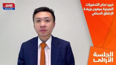 خبير: نجاح التحفيزات الصينية مرهون بزيادة الإنفاق المحلي