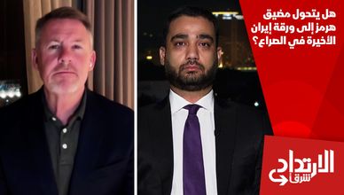 هل يتحول مضيق هرمز إلى ورقة إيران الأخيرة في الصراع؟