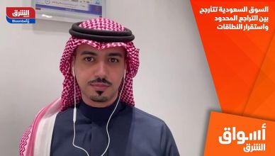 السوق السعودية تتأرجح بين التراجع المحدود واستقرار النطاقات