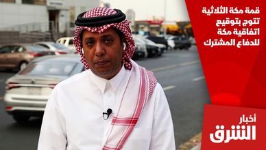 قمة مكة الثلاثية تتوج بتوقيع اتفاقية مكة للدفاع المشترك