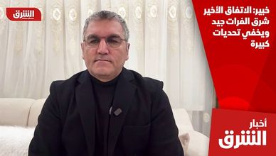 خبير: الاتفاق الأخير شرق الفرات جيد ويخفي تحديات كبيرة