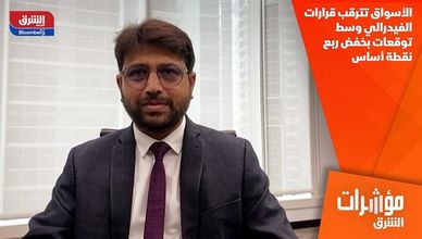 الأسواق تترقب قرارات الفيدرالي وسط توقعات بخفض ربع نقطة أساس