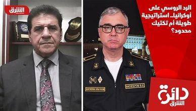 الرد الروسي على أوكرانيا.. استراتيجية طويلة أم تكتيك محدود؟