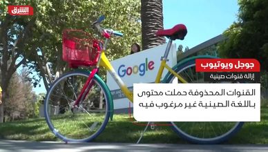 جوجل ويوتيوب.. إزالة قنوات صينية