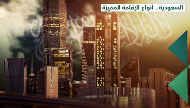 السعودية.. أنواع الإقامة المميزة
